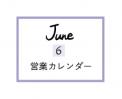 【6月の営業カレンダー】