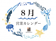 8月の営業カレンダー