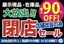 店舗改装のための閉店セール開催！