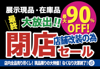 改装のための閉店セール開催中！(最終)