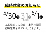 臨時休業のお知らせ