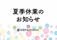 夏季休業のお知らせ