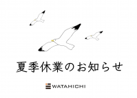 夏季休業のお知らせ