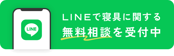LINEで寝具に関する無料相談を受付中
