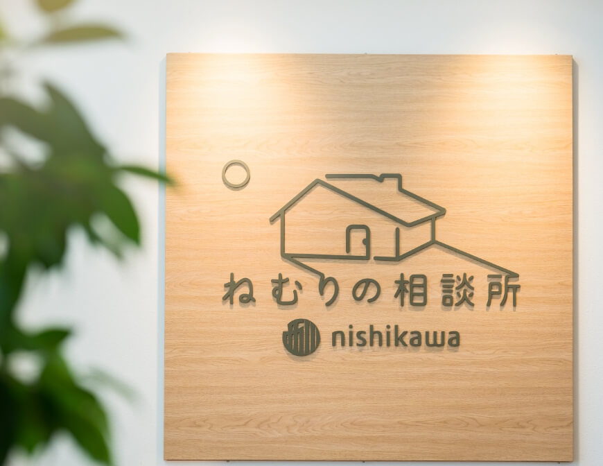 「ねむりの相談所」で、より細かくお客様の眠りをカウンセリング