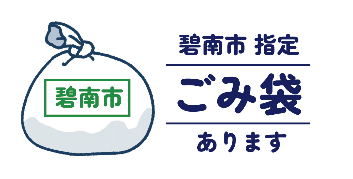 碧南市指定ごみ袋の取り扱い店です