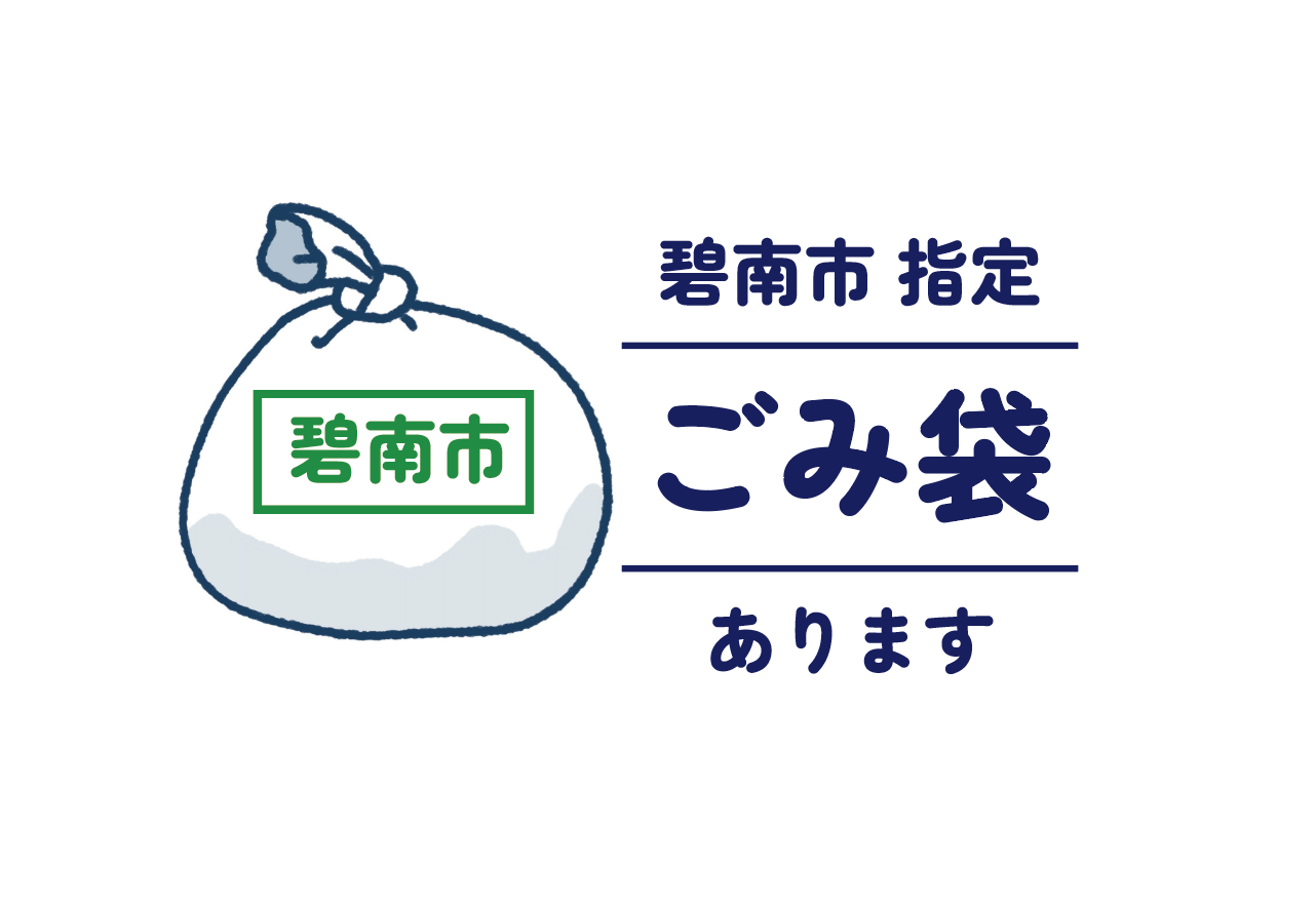 碧南市指定ごみ袋の取り扱い店です