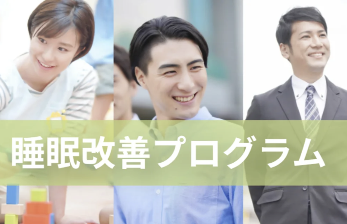 【企業・団体様向け】睡眠改善プログラムについて