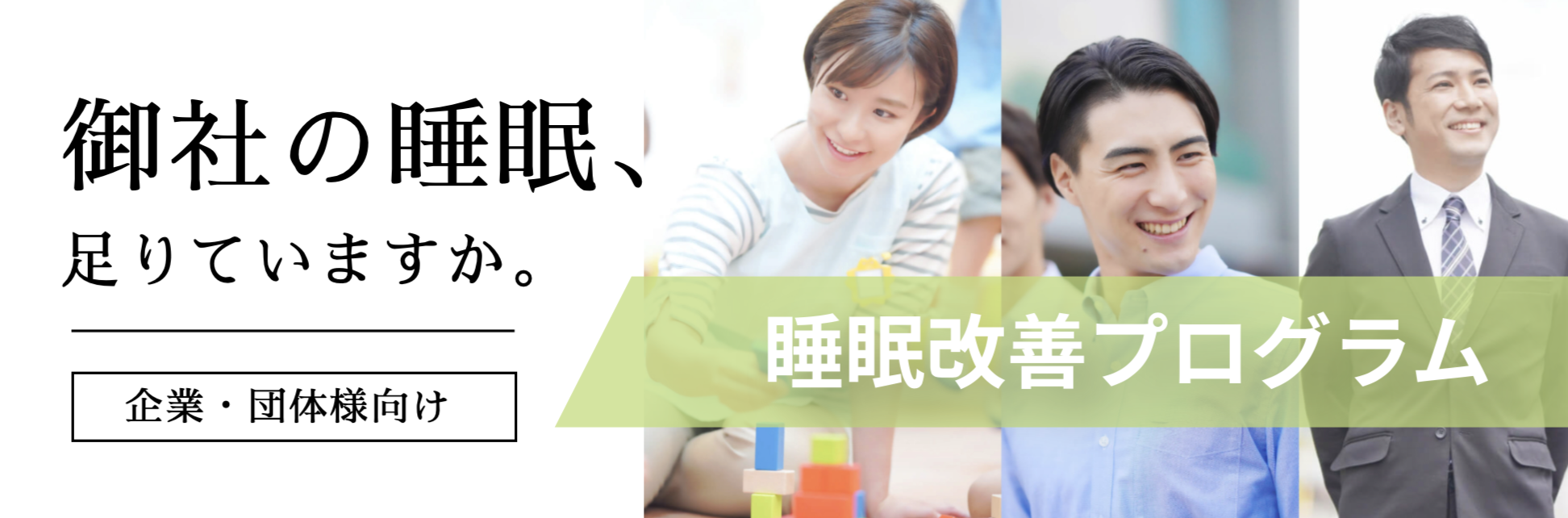 【企業・団体様向け】睡眠改善プログラムについて