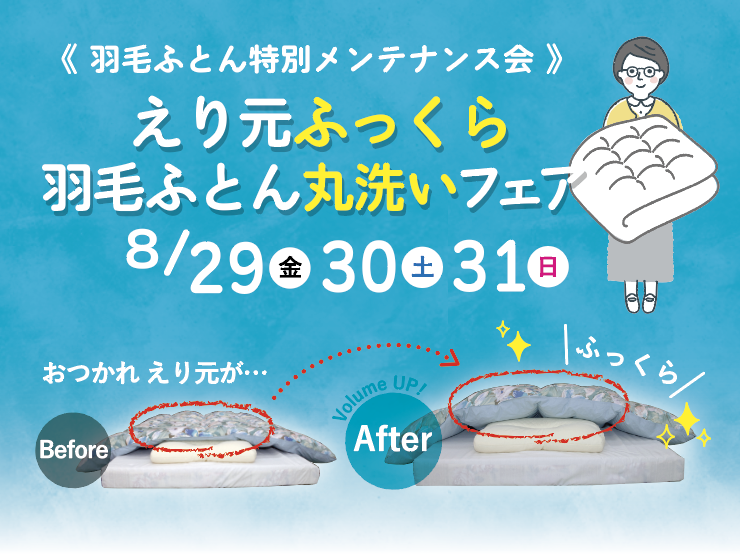 「羽毛布団の特別メンテナンス会」のお知らせ