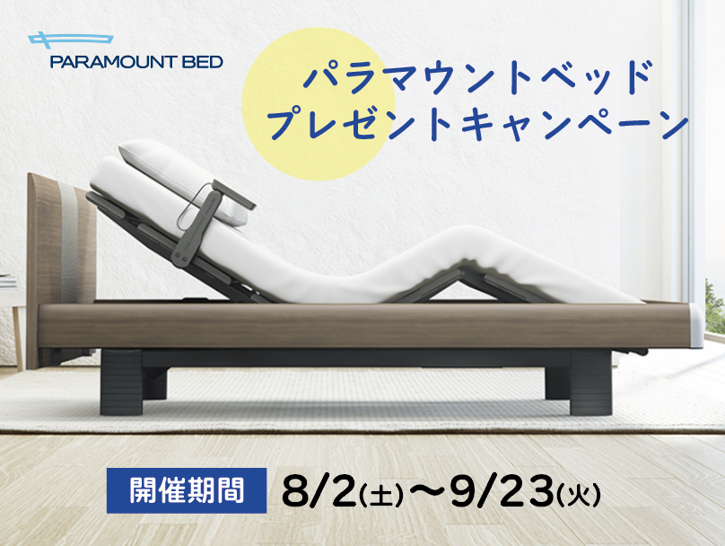 「パラマウントベッド」購入特典キャンペーンのお知らせ