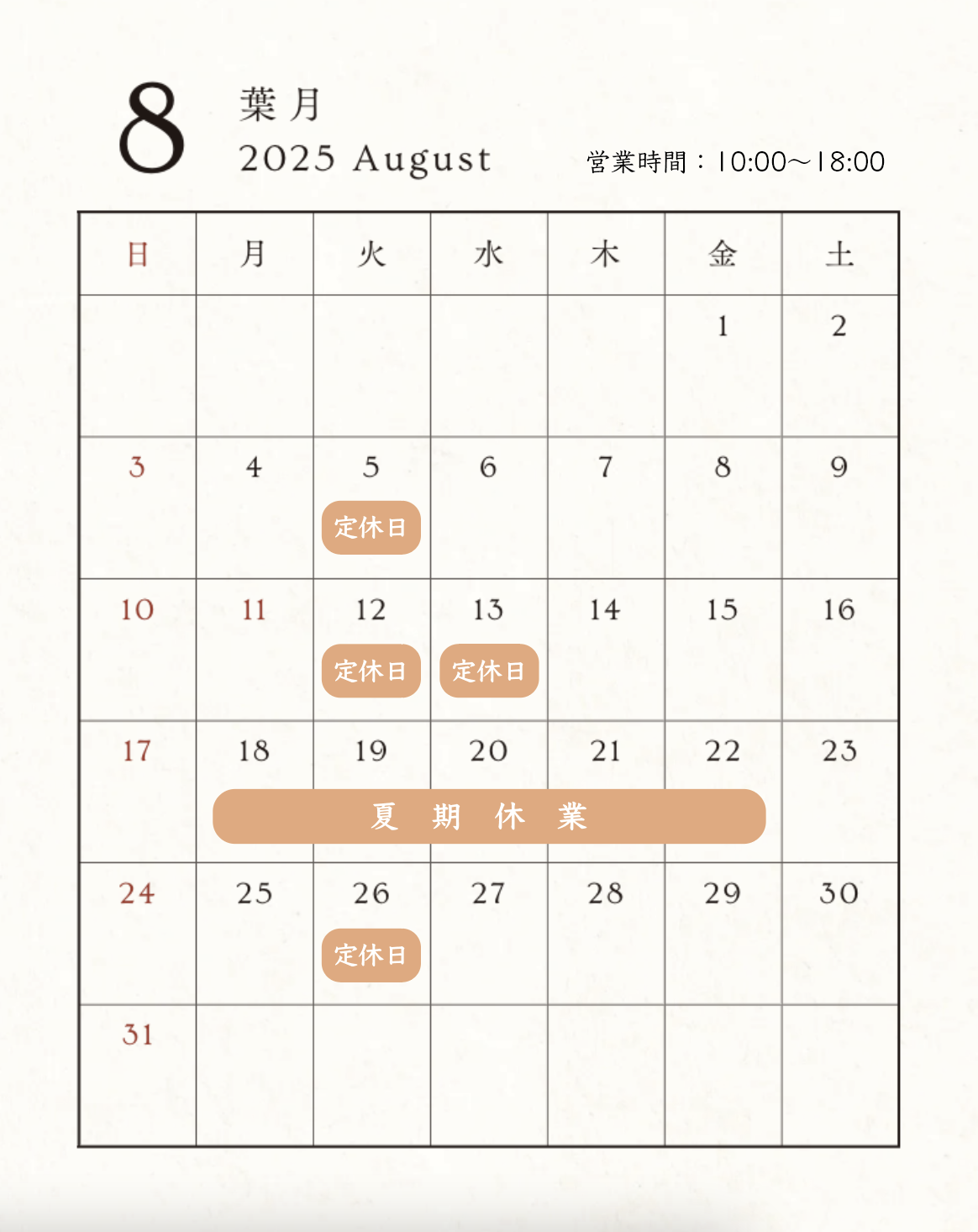 8月の営業日と夏期休業のお知らせ
