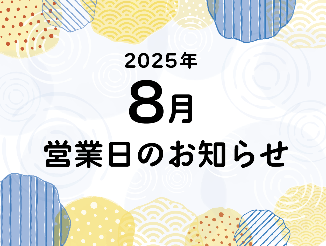 ８月の営業日と夏季休業のお知らせ