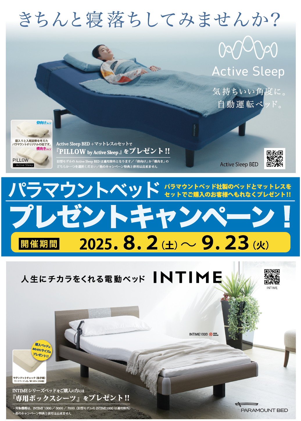 「パラマウントベッド」購入特典キャンペーンのお知らせ