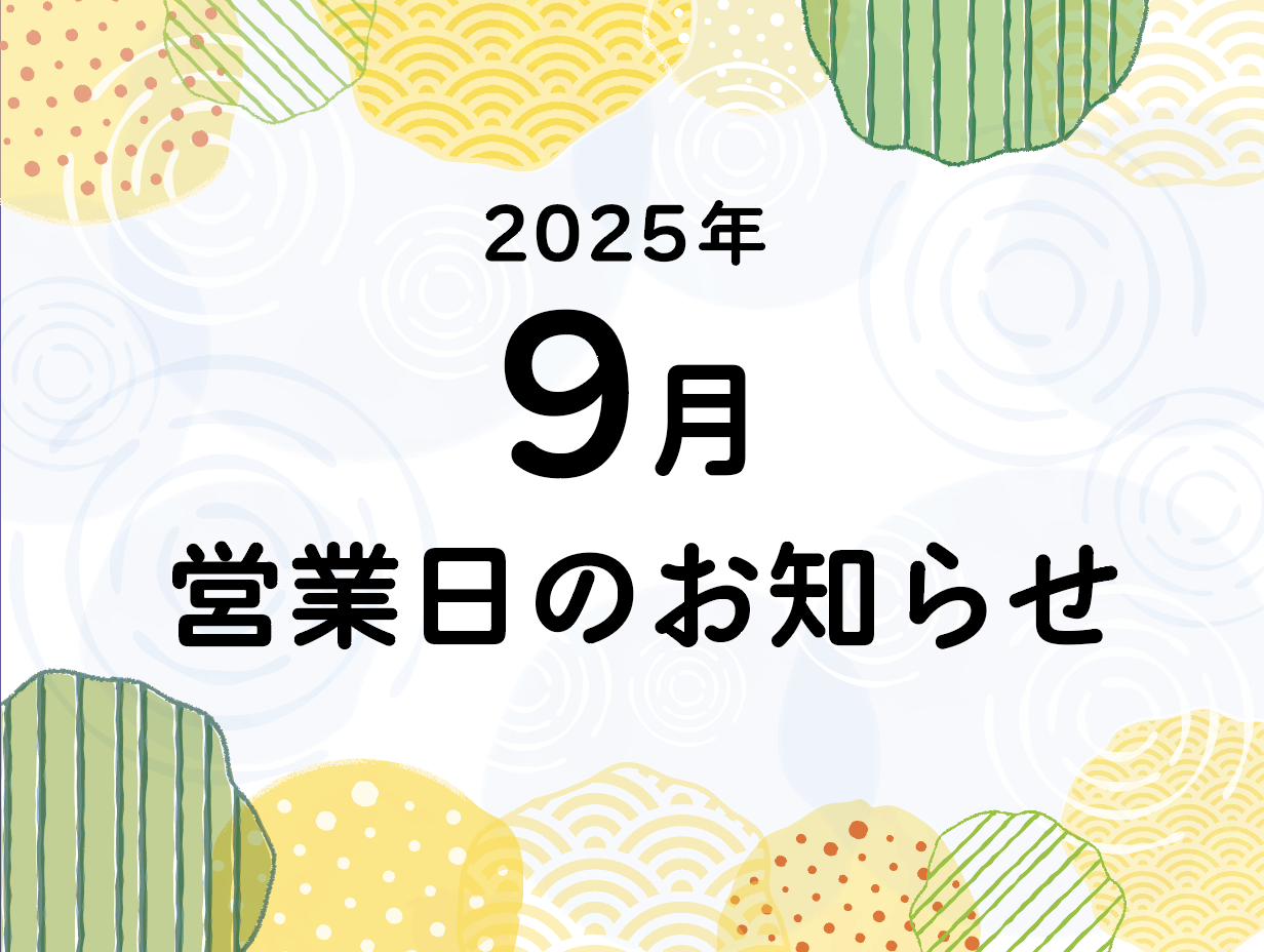 9月の営業日・営業時間のお知らせ