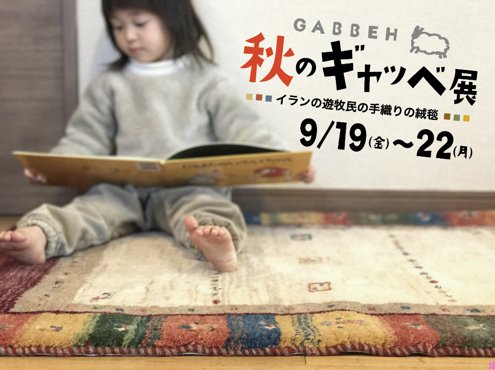 第26回 秋のギャッベ展|350枚以上の手織り絨毯が大集合【碧南・わたひち】
