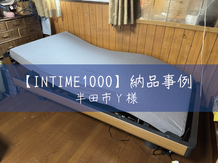 【納品事例】パラマウントベッドINTIME1000を半田市Y様邸に設置