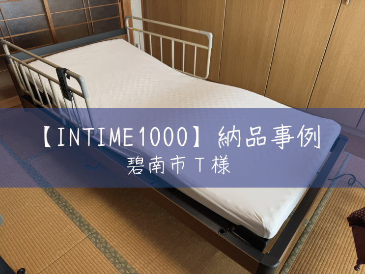 【納品事例】パラマウントベッドINTIME1000を碧南市T様邸に設置