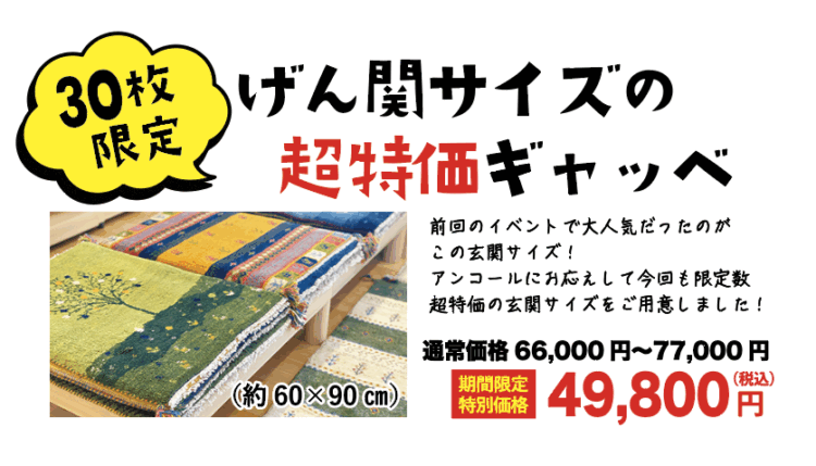 碧南で見て触れて選べるギャッベ展