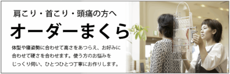 西川オーダーメイド枕｜肩こり、首こり、頭痛、不眠でお悩みの方へ