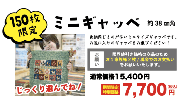 碧南で見て触れて選べるギャッベ展