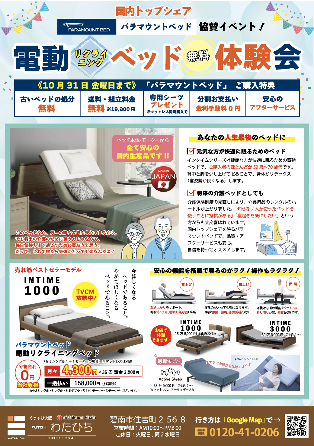電動リクライニングベッド体験会|INTIME1000・INTIME3000・Active Sleep BEDを一度に試せる!