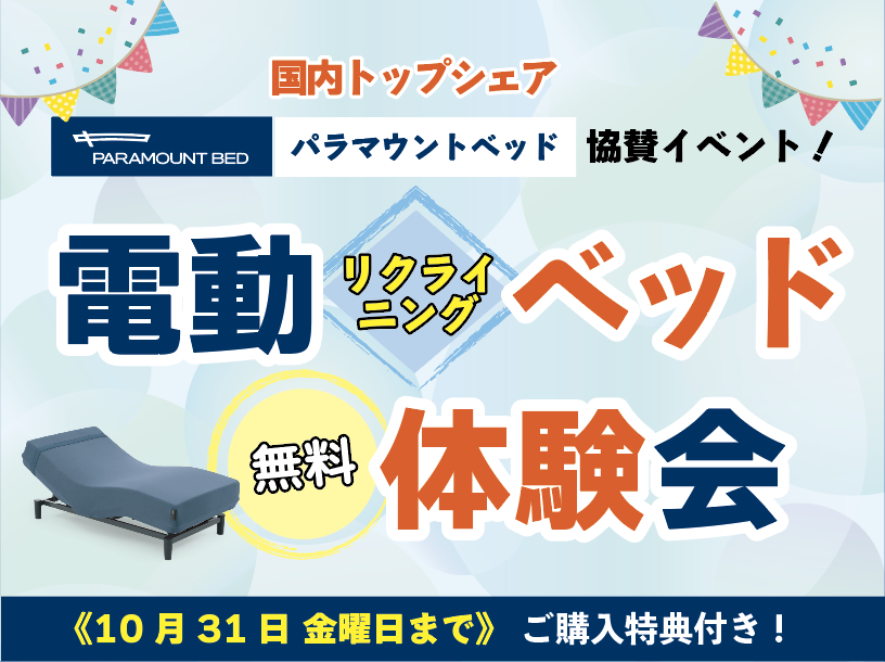 電動リクライニングベッド体験会|INTIME1000・INTIME3000・Active Sleep BEDを一度に試せる!