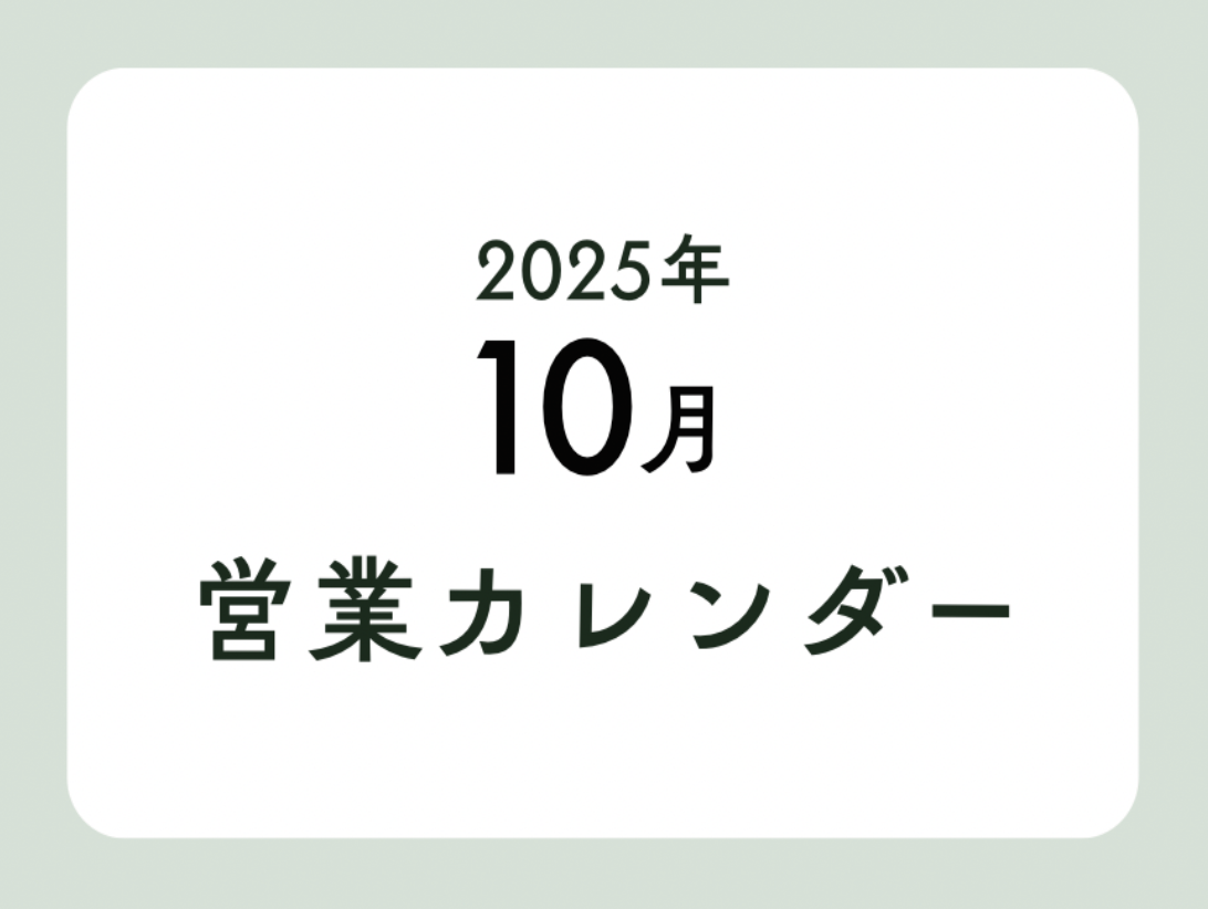 10月の営業日と営業時間のお知らせ
