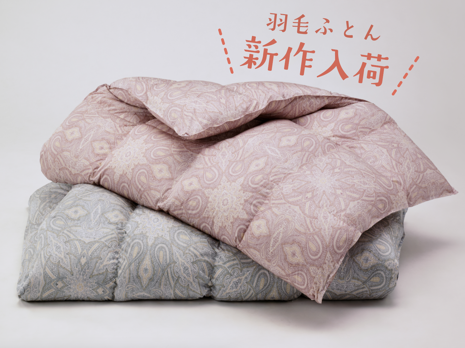 西川の「羽毛掛け布団」 新作入荷 第二弾のお知らせ