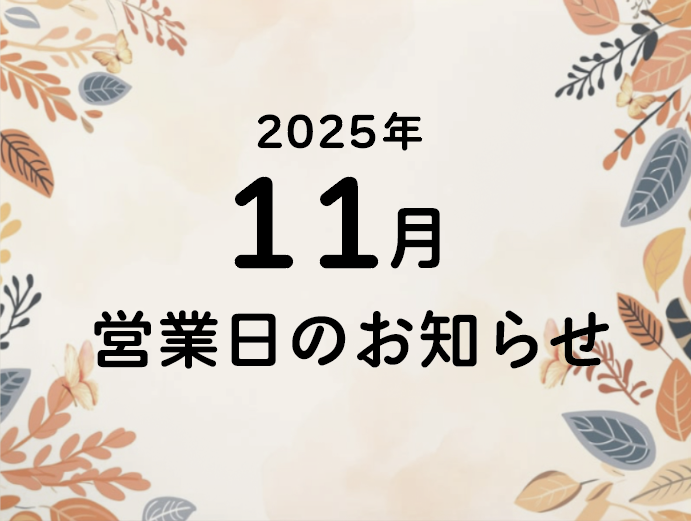 11月の営業日と営業時間のお知らせ