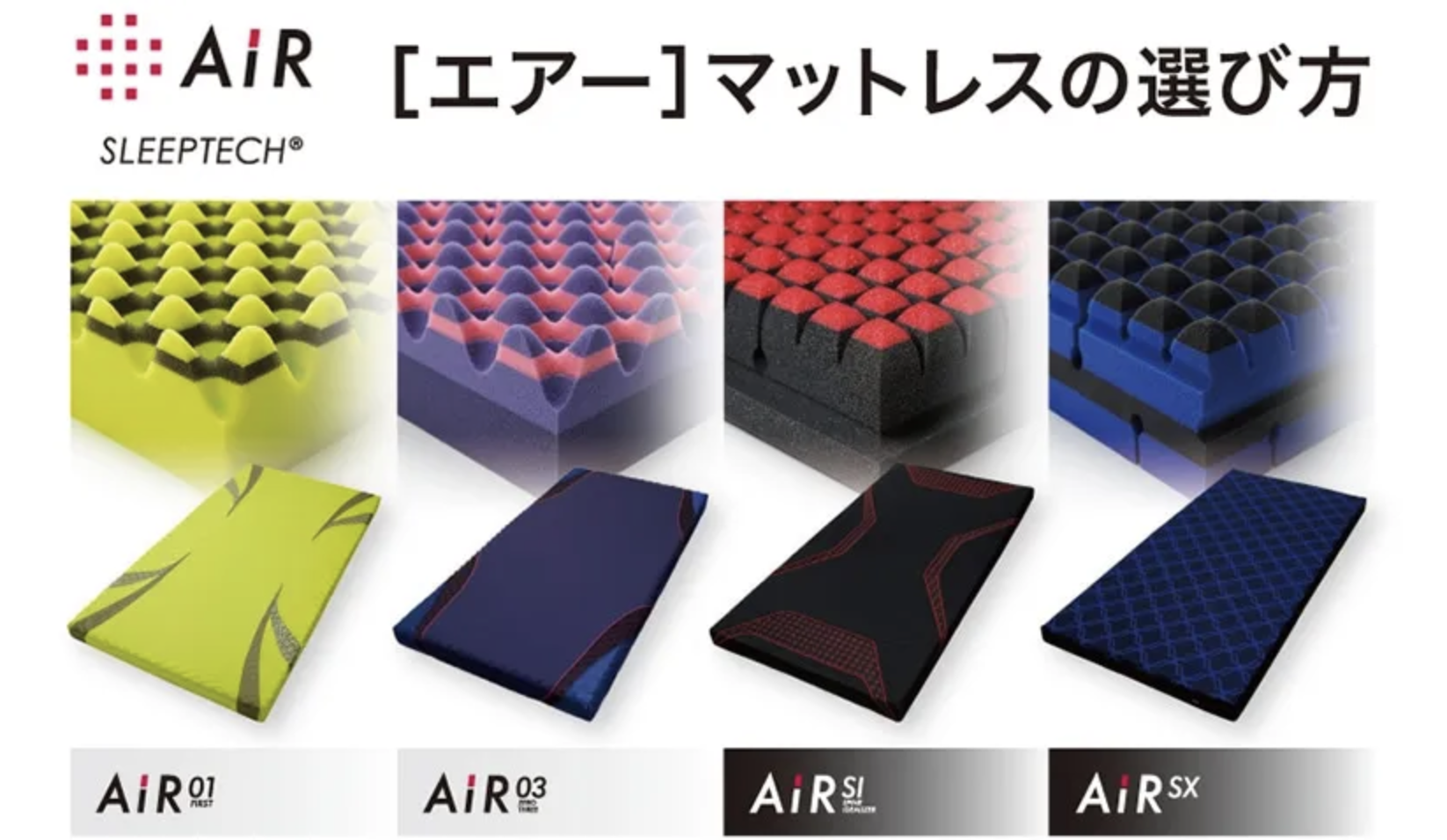 西川エアーマットレスの違いを比較｜AiR01・AiR03・AiR SI・AiR SX の選び方