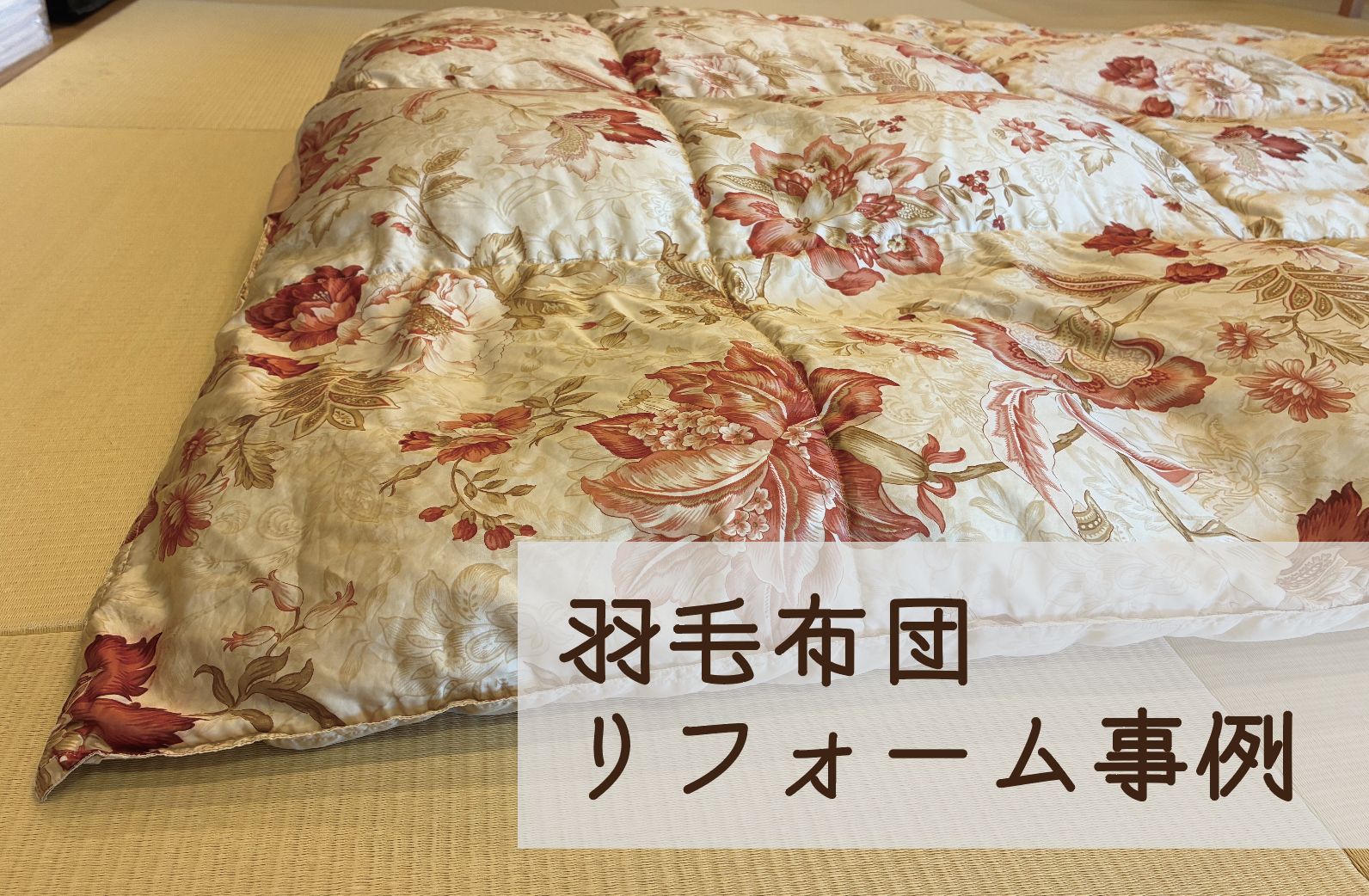 【羽毛布団リフォーム事例】15年使った羽毛布団をリフォーム｜碧南市のお客様