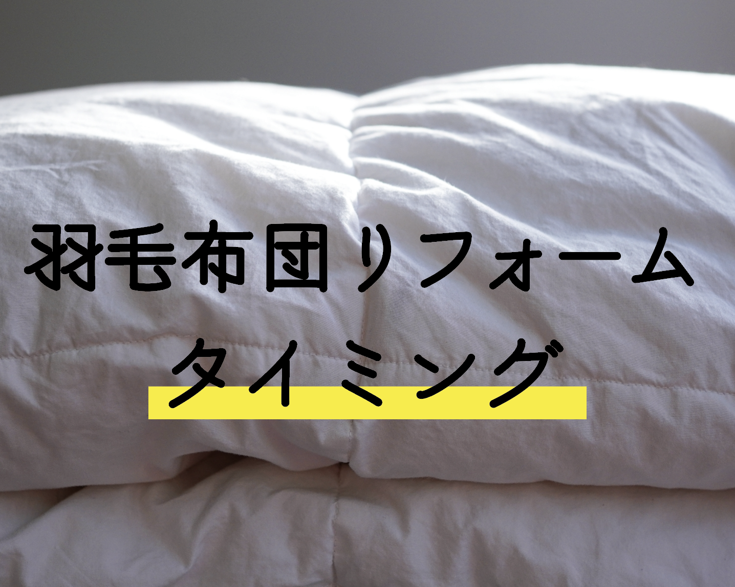 羽毛布団の打ち直し・リフォームのタイミングはいつ？10年使ったらチェック