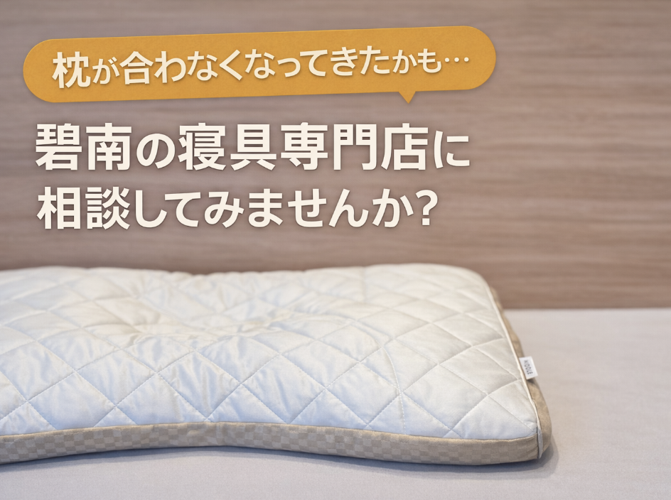 碧南市で「枕が合わなくなってきた」と感じている方へ｜そば殻枕を9年使い続けた実例と首の痛み・頭痛の原因、正しい買い替えタイミング