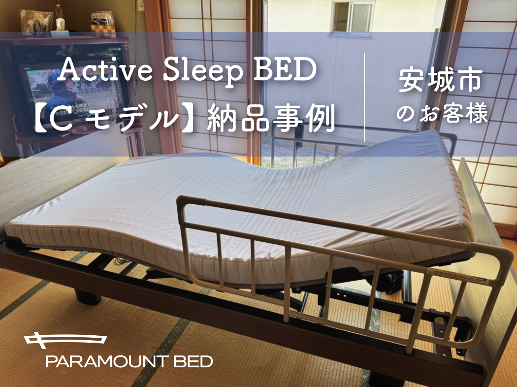 起き上がりがつらいお母様へ。体験して選んだ電動ベッド納品事例｜安城市｜アクティブスリープベッドCモデル