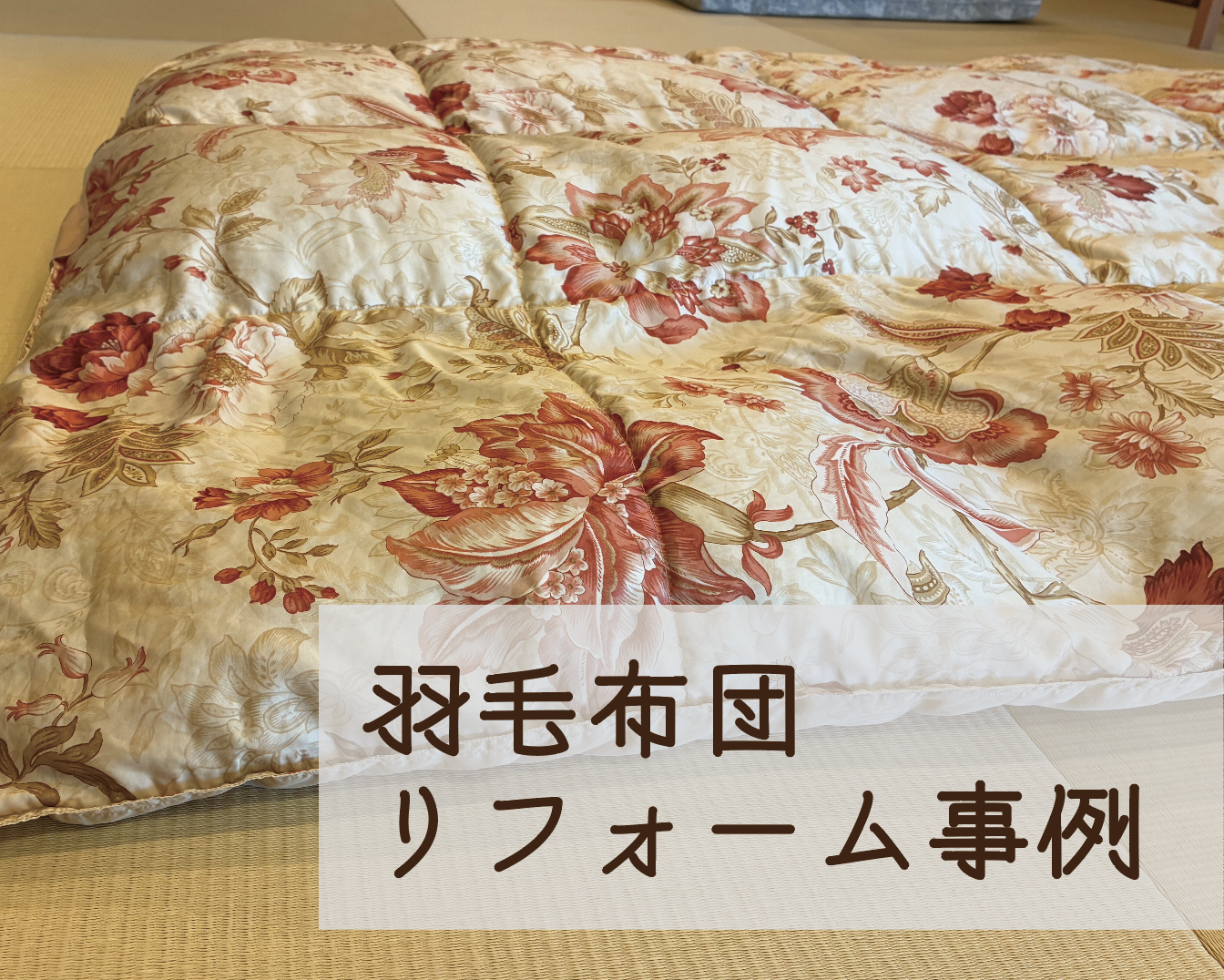 【羽毛布団リフォーム事例】15年使った羽毛布団をリフォーム｜碧南市のお客様