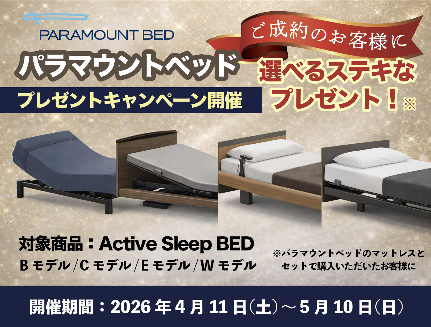 パラマウントベッド プレゼントキャンペーン開催｜4月11日〜5月10日