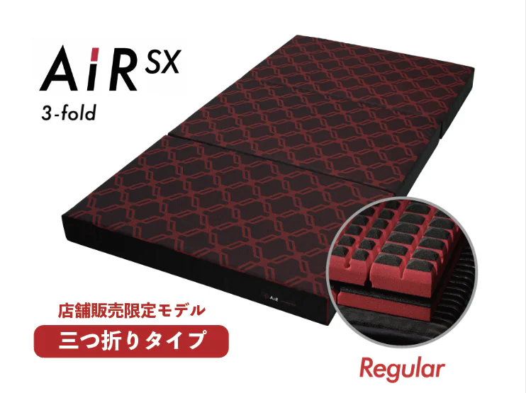 西川AiR SXを買うなら、わたひちは三つ折りタイプをおすすめします