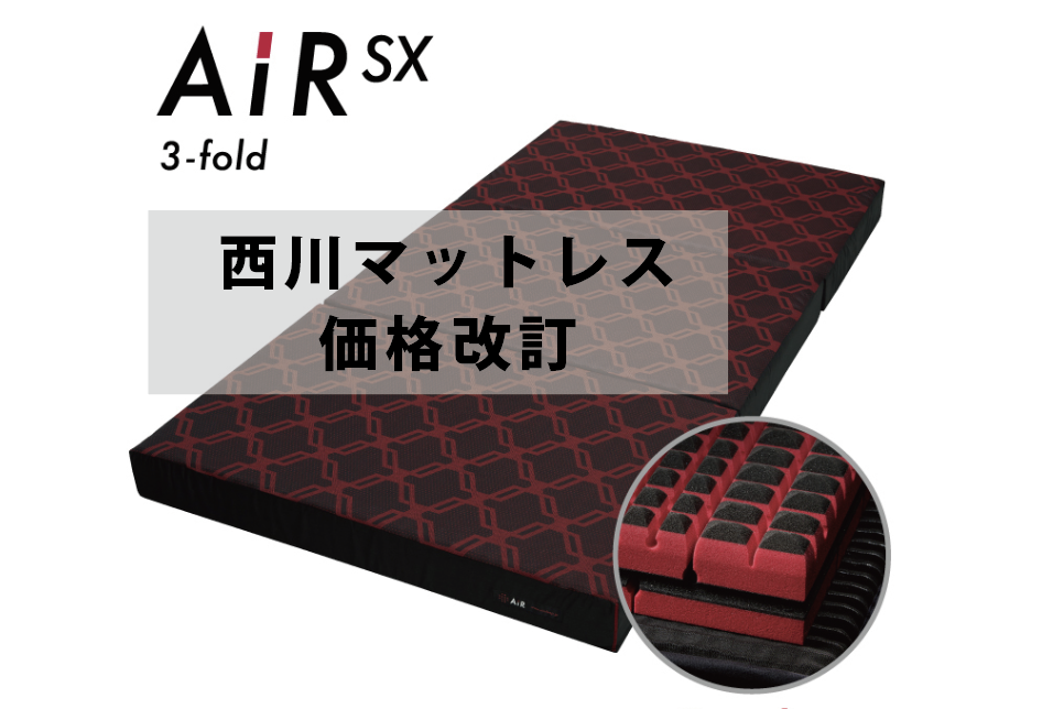 【2026年9月より】西川AiR・&Free整圧マットレス 価格改定のお知らせ