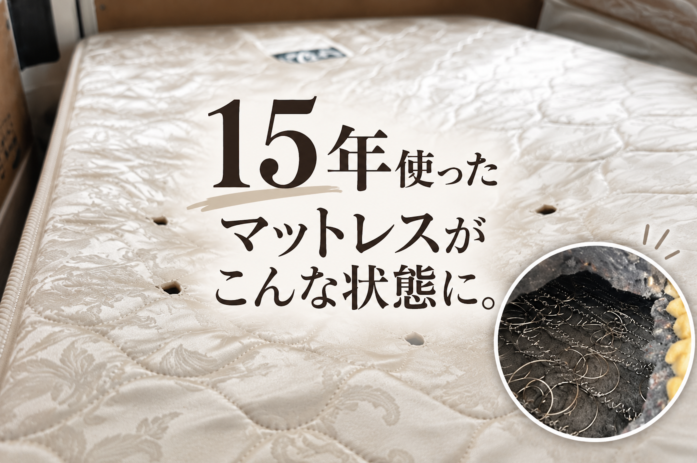 15年使ったマットレスが沈み腰がつらい…買い替え事例｜碧南市の寝具専門店わたひち